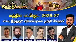 🔴Netrikann : மத்திய பட்ஜெட் 2026-27 - எப்படி இருந்தது? எதிர்பார்ப்புகளை பூர்த்தி செய்ததா? | Budget