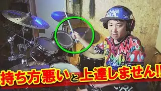 ドラム初心者 スティックのおすすめな持ち方はコレ！