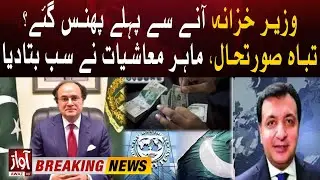 New Finance Minister Faces Big Challenges | IMF Strict Conditions | Inflation In Pakistan| Awaz News