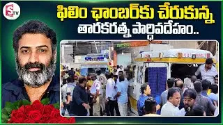Taraka Ratna Exclusive Visuals Taraka Ratna Passes Away | Taraka Ratna Last Rites