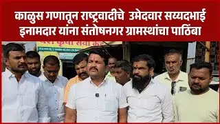 Election | काळुस गणातून राष्ट्रवादीचे  उमेदवार सय्यदभाई इनामदार यांना संतोषनगर ग्रामस्थांचा पाठिंबा