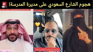 مديرة مدرسة تشعل الشارع السعودي بمطالبة غريبة.. لن تصدق ردود فعل المعلمين!