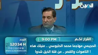 الحجيمي مهاجما محمد الحلبوسي .. منيلك هذه التاهوات والقصر .. من قلة الخيل شدوا !