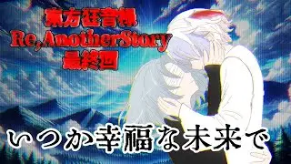 最終話『いつか幸福な未来で』　東方狂音禄 Re,AnotherStory　ゆっくり茶番劇