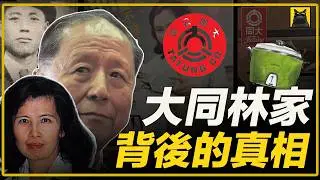 大同家族的幕后真相，大同帝国的崛起与崩塌，建筑大亨，红顶商人与地表最强儿媳妇的故事
