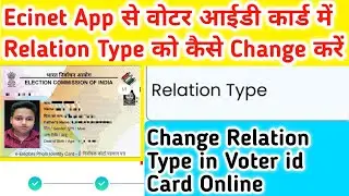 ecinet app se voter id card me relation type ko kaise change kare | change relation type in voter id