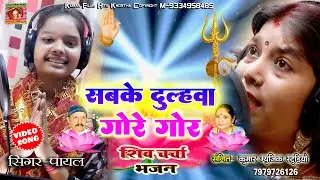 सबके दुल्हवा गोरे गोर -Payal Rajvanshi New Maghi Shiv Charcha || Didi #Punam Das  Kumar Films Hits