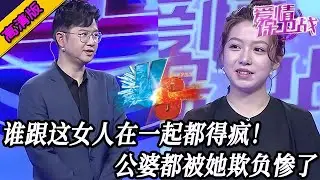 完整版【愛情保衛戰】誰跟這女人在一起都得瘋！公公婆婆成為她的玩物，一家人都被欺負慘了！#情感