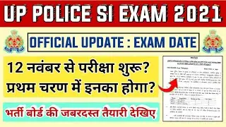 बड़ी खबर🔥UP POLICE SI ADMIT CARD 2021 | UPP SI LATEST UPDATE | UP POLICE DAROGA EXAM NEWS