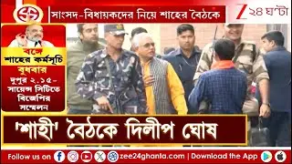Amit Shah Meeting Update | সাংসদ বিধায়কদের নিয়ে শাহের বৈঠকে যোগ দিচ্ছেন দিলীপ ঘোষ | Zee 24 Ghanta