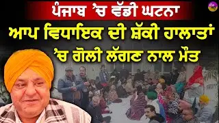 AAP leader Death: ਲੁਧਿਆਣਾ ਹਲਕਾ ਪੱਛਮੀ ਤੋਂ AAP MLA Gogi ਦੀ ਮੌਤ ਬਾਅਦ ਹੋਏ ਖੁਲਾਸੇ