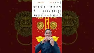#健康過好年#陶笛簡譜伴奏#念鶴製譜 #新年歌曲