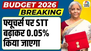 Union Budget 2026: फ्यूचर्स पर STT बढ़ाकर 0.05% किया जाएगा | STT Increased to 0.05% on Futures