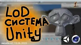 Unity3D LOD System. ЛОД система Юнити3Д. Урок #1 запись от 05.07.2020