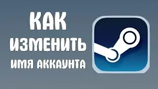 Как изменить имя аккаунта в стиме