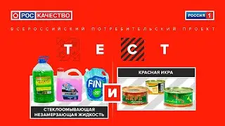 Красная икра и &ldquo;незамерзайка&rdquo;. Всероссийский потребительский проект &laquo;ТЕСТ&raquo;. Выпуск от 23.02.2020.