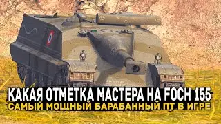 ПРОВЕРЯМ КАКАЯ ПЛАНКА МАСТЕРА НА ОБНОВЛЕННОМ FOCH 155 | ЗАКАЖИ ТАНК  | Tanks Blitz