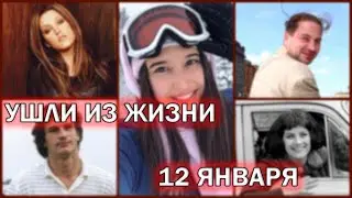 Известные люди, которые ушли из жизни 12 января