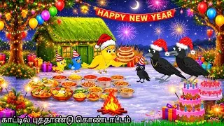 காட்டில் புத்தாண்டு கொண்டாட்டம் /MORAL STORY IN TAMIL / VILLAGE BIRDS CARTOON