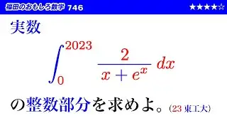 福田のおもしろ数学746〜定積分の値の整数部分