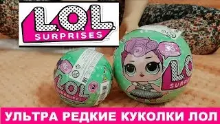 РАСПАКОВКА УЛЬТРА РЕДКИЕ КУКОЛКИ ЛОЛ! LOL SURPRISE - ULTRA RARE - GOLDEN BALL ! ОРИГИНАЛ LOL !
