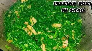 अगर इस तरीके से बनाएंगे सोया की साग तो बच्चे भी दिवाने हो जाएंगे। Soya ka saag। Soya ka saag recipe 