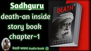 sadhguru Death audio book chapter-1 जीवन र मृत्यु एकै श्वासमा// life and death in one breath