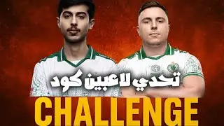 تحدي لاعبين كود المحترفين 🔥🤯