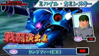 【ジージェネエターナル】戦闘演出集：【UR】ケンプファー(EX)