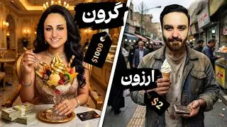 ارزون ترین تا گرون ترین بستنی تهران 🍨🥶
