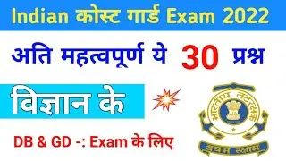 Coastguard DB GD Exam Science Most Important Qus Ans | 30 Important Qus Ans For Coastguard Exam |