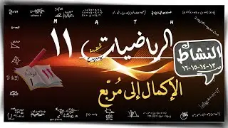 1- الإكمال إلى مُربّع 1-1  \ رياضيات متقدم / حل تمارين كتاب النشاط