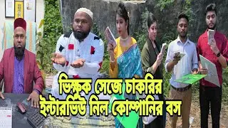 ভি'ক্ষু'ক খেয়ে চাকরির ইন্টারভিউ নিল কোম্পানির মালিক | Bangla Natok | Short Filim | New Drama |