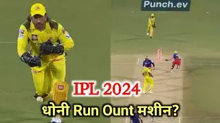 Dhoni Run Out System 😲|| IPL 2024 RCB Vs CSK #ipl2024