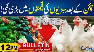 Vegetables Price Decrease l 12pm News Bulletin l 29 May 2024 l Rohi