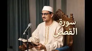 سورة القصص كاملة  | الشيخ محمد صديق المنشاوي