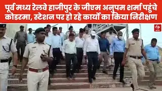पूर्व मध्य रेलवे हाजीपुर जीएम Anupam Sharma पहुंचे कोडरमा, स्टेशन पर हो रहे कार्यों का किया निरीक्षण