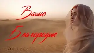 BUZOK - Ваше благородие. + Бонус