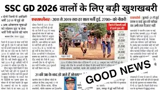 SSC GD 2026 युवाओं के लिए एक बड़ी खुशखबरी | जल्दी देखें