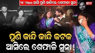 ପୁଣି କାନ୍ଦି କାନ୍ଦି କଟକ ଆସିଲେ ଶେଫାଳି ସୁନା Human Sagar | Sefali | Cuttack