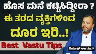 ಗಾಳಿ, ಬೆಳಕು, ವಾಸ್ತು..! ಯಾವುದು ಎಷ್ಟು ಮುಖ್ಯ? | Best Vastu Tips | Riyazʼs Golden Key Construction |GaS
