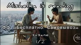 Бесплатно. Самовывоз 1/2 | 𝓜𝓲𝓼𝓱𝓮𝓵𝓴𝓪 𝓲𝓼 𝓻𝓮𝓪𝓭𝓲𝓷𝓰 (озвучка)