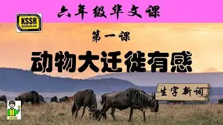 六年级华文 第一课 《 动物大迁徙有感 》 生字新词 含义 汉语拼音 例句 笔画 笔顺 部首 汉字结构 构词 多音多义字 KSSR SEMAKAN