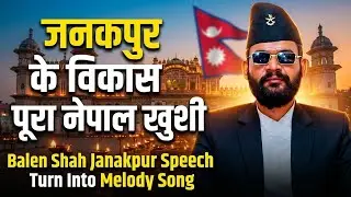 Balen Shah को Janakpur Speech अब गीतमा! (Maithili Melody Version) | Kathmandu Mayor | RASAPA Ghanti🔔