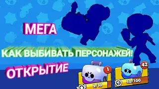 КАК ЛЕГКО ВЫБИТЬ НОВЫХ ПЕРСОНАЖЕЙ В БРАВЛ СТАРС!МЕГА ОТКРЫТИЕ КЕЙСОВ В БРАВЛ СТАРС ! BRAWL STARS