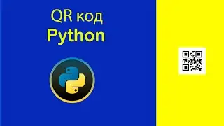 QR код на PYTHON