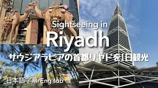 【🇸🇦サウジアラビア】首都リヤドをリヤドバスで1日観光|キングダムタワー、アルマスマク城塞、アルファイサリアタワー、ローカルマーケット