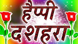Dussehra status । Dashara ki shubhkamnaen । Happy Dussehra status । Dashara video status 2023 । 🌹