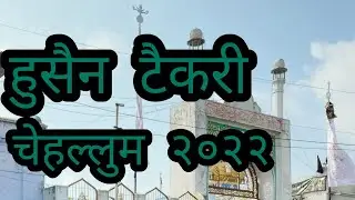 jaora @husaain tekri || husaain tekri chehluum #jaora #जावरा  #husaain tekri