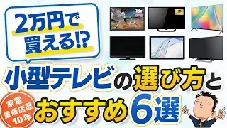 【小型テレビ】おすすめ6選！用途に合わせた選び方 ポータブルTV タブレットも